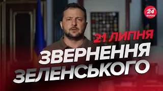 ⚡️Звернення ЗЕЛЕНСЬКОГО за 21 липня