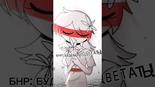 БНР и Беларусь #countryhumans #кантрихуманс #бнр #беларусь  #shorts #эдит