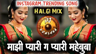 दिलाचा दरग्यान राणी ठेवीन तुला | Halgi Mix | Dilachya Dargan Rani Thevin Tula DJ Song | earning app