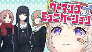 【ゲリラ】やらせてください、ウーマンコミュニケーションを【大代真白/あおぎり高校】