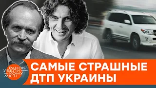 Черновол, Кузьма и 177 тысяч других. Самые страшные ДТП в истории независимой Украины — ICTV