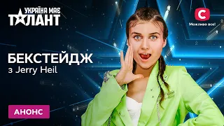 Окунитесь в мир бэкстейджа легендарного шоу вместе с Jerry Heil – Україна має талант 2021