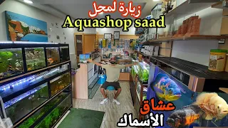 زبارة لمحل🐠 Aquashop saad🐠 جميع المعلومات التي تحتاجها عن تربية الأسماك أكل عناية من الألف الى الياء
