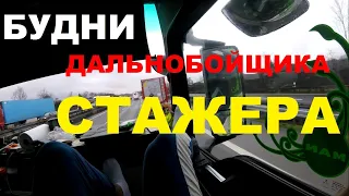 Выехал в первый рейс!!!Фурой по Европе