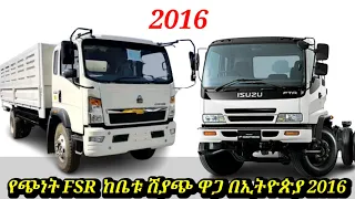 የጭነት FSR ከቤቱ ሽያጭ በኢትዮጵያ 2016 ||አዲሱ የጭነት fsr ዋጋ|| fsr car price in Ethiopia ||#npr isuzu#isuzu car ||