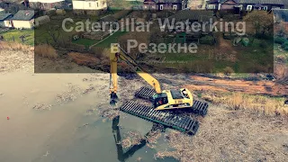 caterpillar waterking  в Резекне. Озеро Ковшу