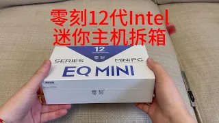 零刻12代Intel 迷你主机拆箱