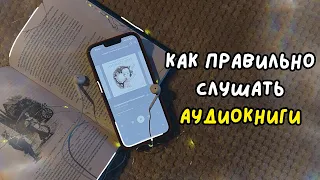 секреты и методики качественного прослушивания аудиокниг