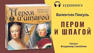 Аудиокнига "Пером и шпагой" - Валентин Пикуль