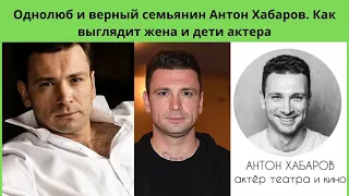 АНТОН ХАБАРОВ - ОДНОЛЮБ И ВЕРНЫЙ СЕМЬЯНИН- УВЁЛ ЖЕНУ ИЗ ПОД ВЕНЦА - КАК ВЫГЛЯДИТ ЖЕНА И ДЕТИ