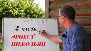 Эрнест Шекольян. Теоретическая часть