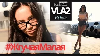 VLA2 - #ЖгучаяМалая (@vla2music) КОНКУРС ВИДЕО