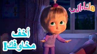 أخف مخاوفك! 🐻👱‍♀️ ماشا والدب 👻 Masha and the Bear