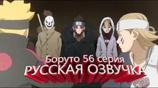 Боруто 56 серия русская озвучка 1 часть