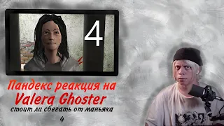 ПАНДЕКС РЕАКЦИЯ На Valera Ghoster Стоит Ли Сбегать От Маньяка 4