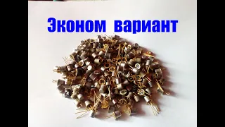 Аффинаж транзисторов. Эконом вариант. Полевики 200  шт