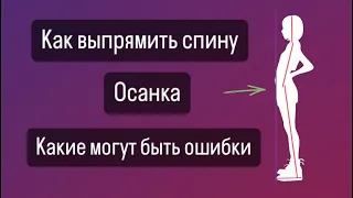 Как распрямить спину. Путь к красивой осанке. Какие могут быть ошибки.