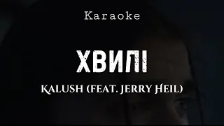 Kalush (feat.Jerry Heil) - Хвилі KARAOKE