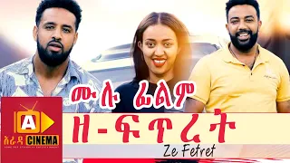 ዘ-ፍጥረት Ethiopian FULL Movie ZE-FETRET 2021