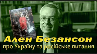 Ален БЕЗАНСОН про Україну та російське питання