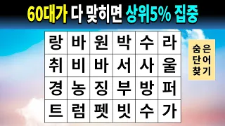 60대가 다 맞히면 상위5% 집중 [숨은단어찾기,치매예방퀴즈,치매예방,치매테스트,치매예방활동,낱말퀴즈,단어퀴즈]