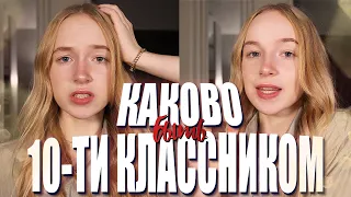 КАКОВО БЫТЬ 10-ТИ КЛАССНИКОМ