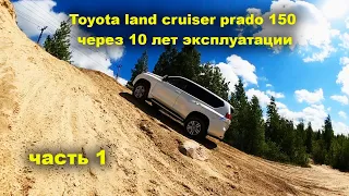 Toyota Land Cruiser prado 150 проверка бездорожьем и честный отзыв, спустя 10 лет эксплуатации!