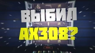 AX308 С 1500 КРЕДИТОВ? | Warface