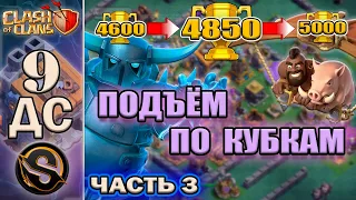 9 ДС. Взял 4850 кубков. ПЕККИ и ХОГИ тащат на деревне строителя в игре Clash of Clans