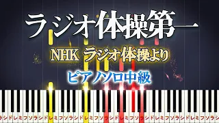 Radio Exercise No. 1 （Radio Taiso 1）- Medium Piano Tutorial【Piano Arrangement】