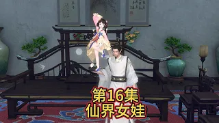 第16集仙界女娃