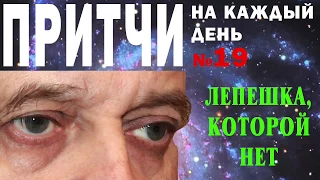 Притчи на каждый день. Владимир Бутромеев. №19. Лепёшка, которой нет