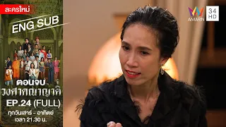 วงศาคณาญาติ | EP.24 [FULL / ENG SUB] | Amarin TVHD