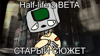 Half-life 2 Beta: Старый Сюжет [ИСПРАВЛЕНО]