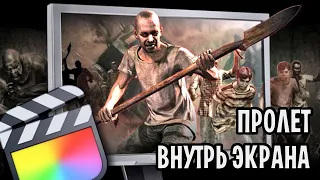 Эффект пролета внутрь экрана монитора. Переход через экран монитора в Final Cut Pro