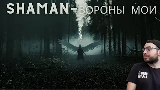 SHAMAN — ВОРОНЫ МОИ (музыка и слова: SHAMAN) REACTION #160