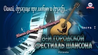 8-й фестиваль шансона в Рогачёве.  (часть 1)