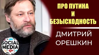 Дмитрий Орешкин - про Путина и безысходность