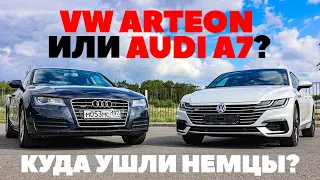 Volkswagen Arteon против Audi A7. В чем разница, брат? Тест обзор 2023
