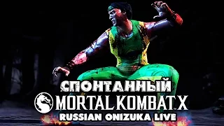 ЛУ ЛУ ВИЗЖИТ В РЕЙТИНГЕ - Спонтанный Mortal Kombat XL #149