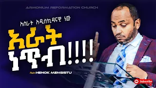 አስራት አዲስ-ኪዳናዊ ነው፡አራት ነጥብ II pastor Henok Mengistu II ARC