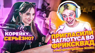 ФРИКИ ПРИГЛАШАЮТ ДАШУ КОРЕЙКУ В СКВАД?! | ОБЪЯВИЛА НОВОГО УЧАСТНИКА | ВЫСКАЗАЛАСЬ ОБ ИНВАЙТЕ ЖОЖО