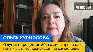 ОЛЬГА КУРНОСОВА: Я думаю, процентов 80 россиян прекрасно понимают, что происходит на самом деле