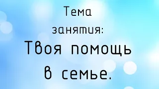 Воскресная школа 14 июня 2020 года. Тема занятия: "Твоя помощь в семье". Церковь ЕХБ "Преображение"