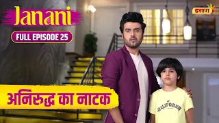 Aniruddh Ka Naatak | Full Episode - 25 | Janani | Hindi Serial | Supriya Pilgaonkar | Ishara TV
