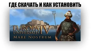 EUROPA UNIVERSALIS IV ► Где скачать, как установить и как играть по сети!