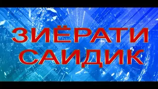 ЗИЁРАТИ-САИДИК***tuyona