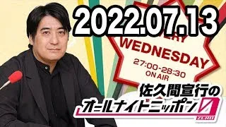 佐久間宣行のオールナイトニッポン0(ZERO) 2022年07月13日