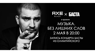 "Баста. Большой концерт в Олимпийском. 23.04.2015." Часть 1