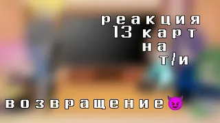 ||×реакция 13 карт на т/и×||возвращение😈||ЧИТ.ОП||